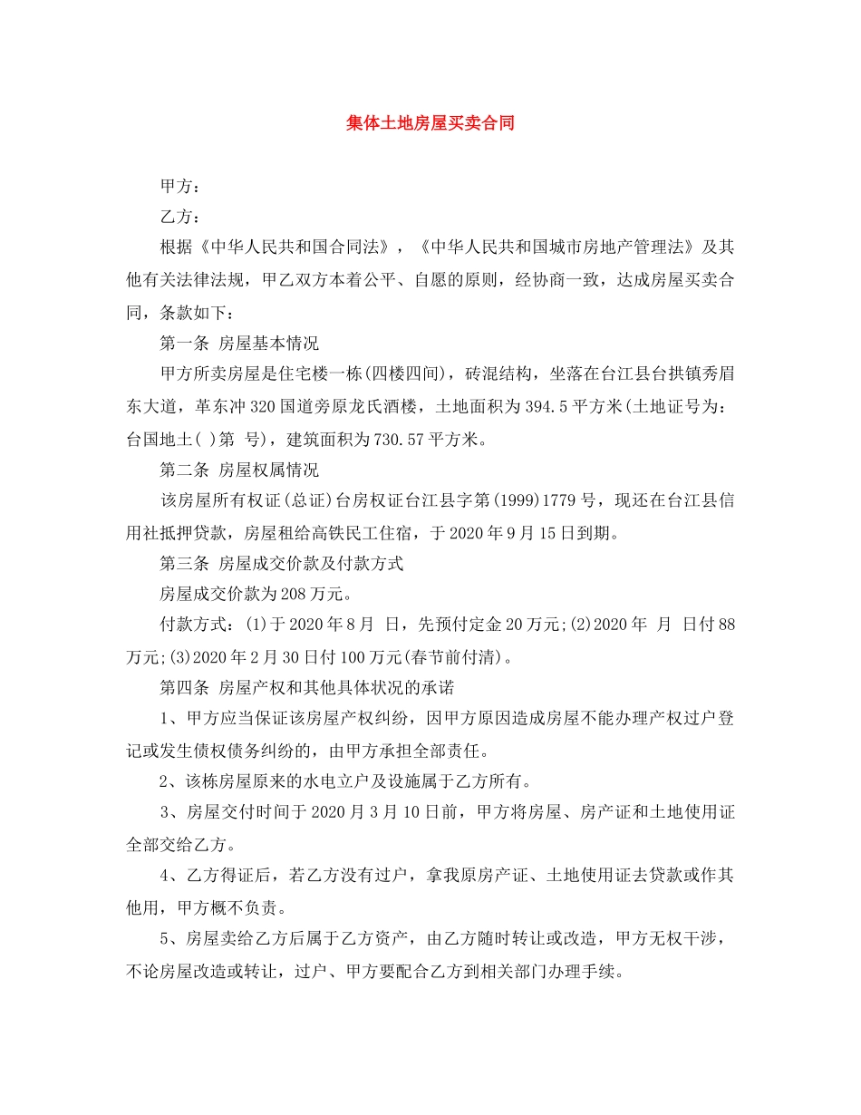 集体土地房屋买卖合同 _第1页