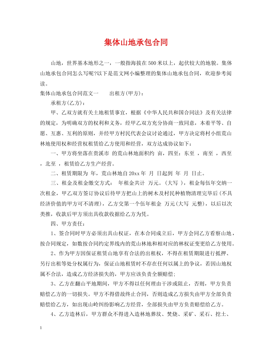 集体山地承包合同 _第1页