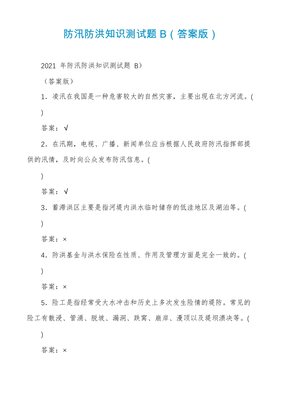 防汛防洪知识测试题B答案版_第1页