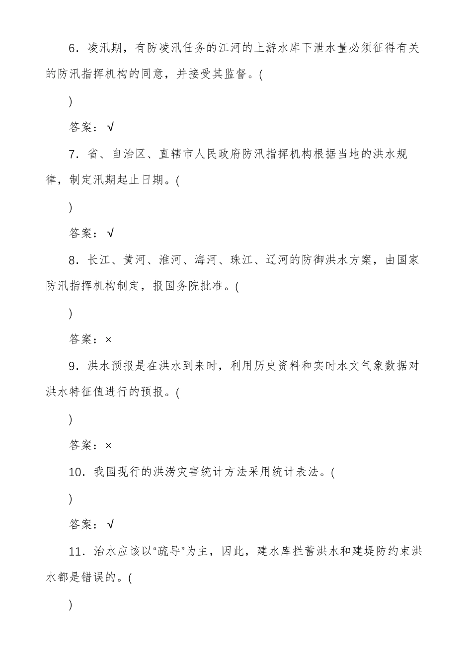 防汛防洪知识测试题B答案版_第2页