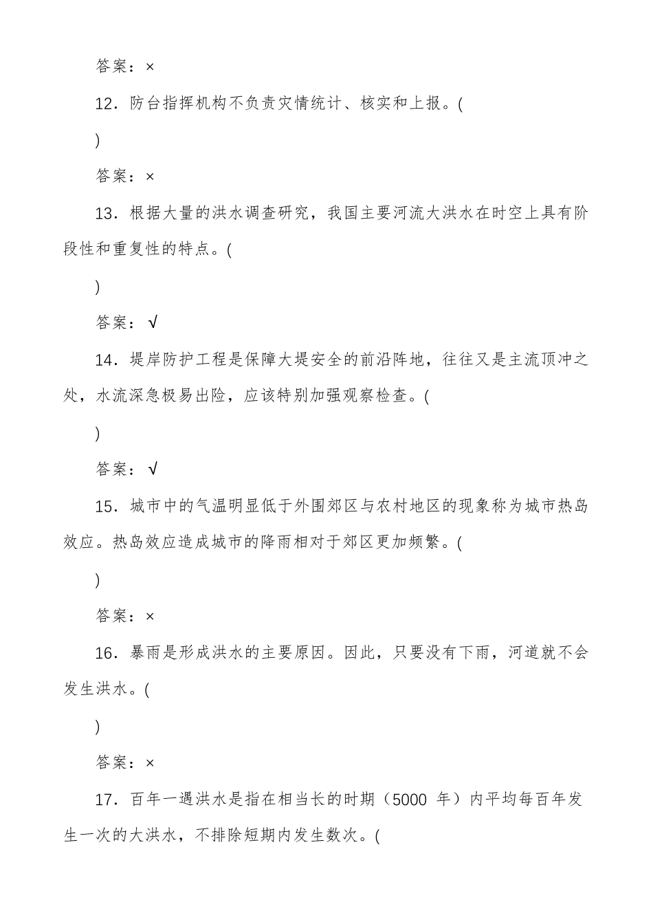 防汛防洪知识测试题B答案版_第3页