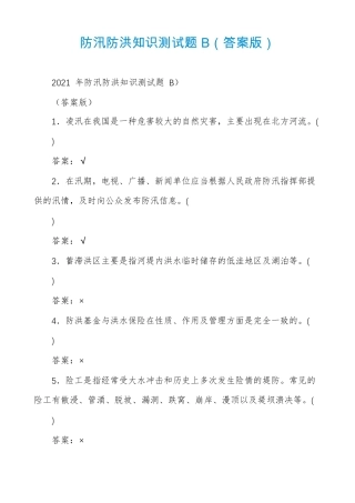 防汛防洪知识测试题B答案版