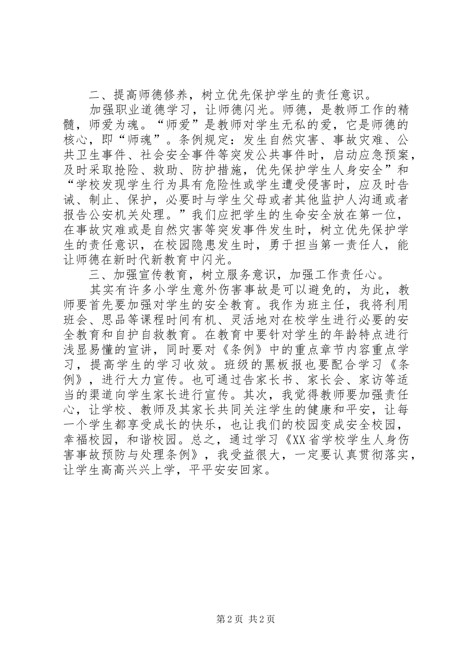 学习《XX省学生人身伤害事故预防与处理条例》的心得体会_第2页