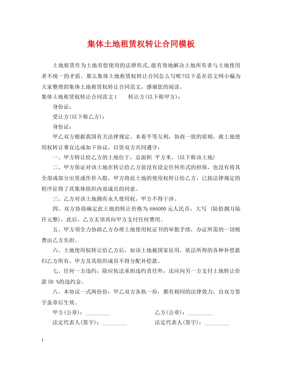 集体土地租赁权转让合同模板 _第1页