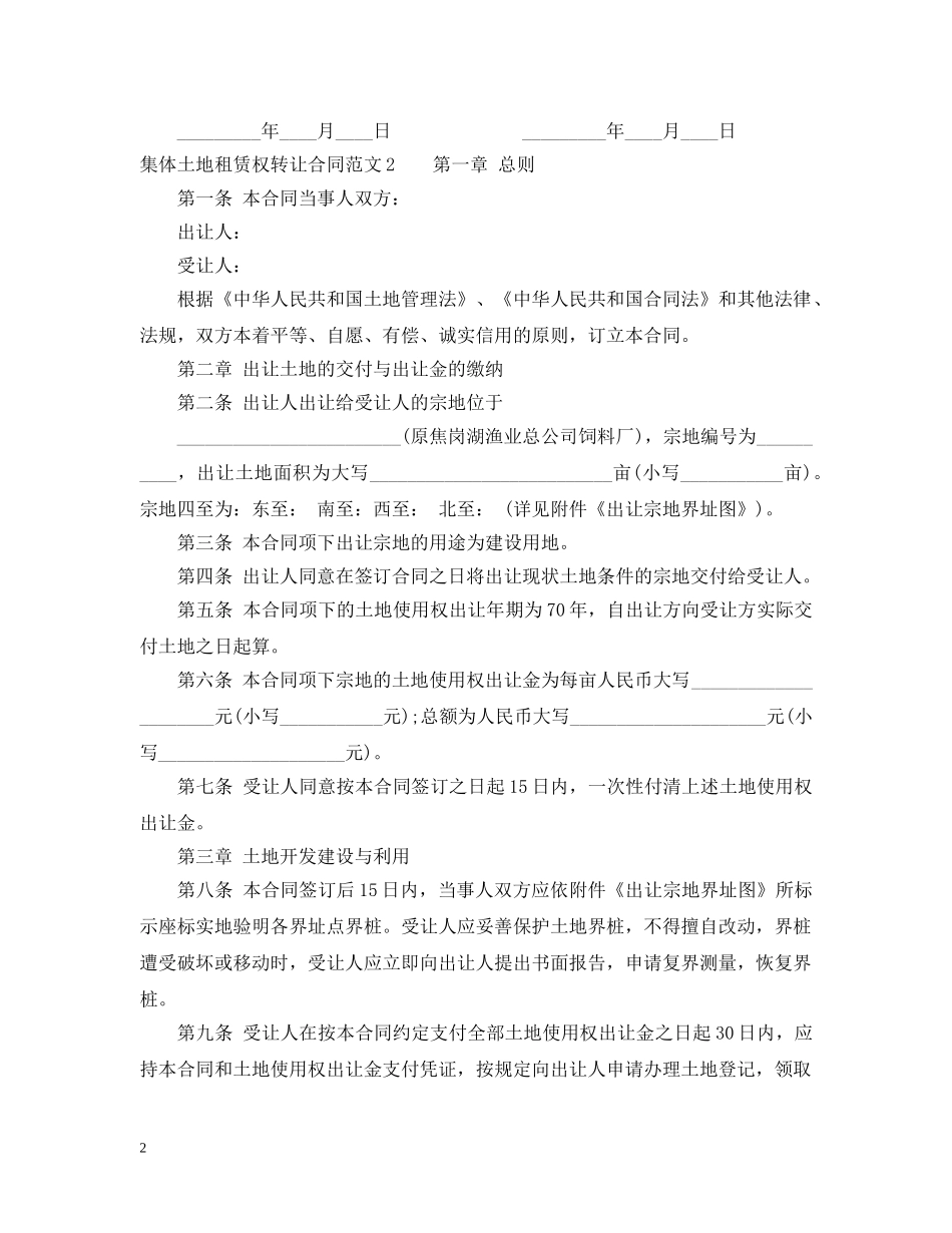 集体土地租赁权转让合同模板 _第2页