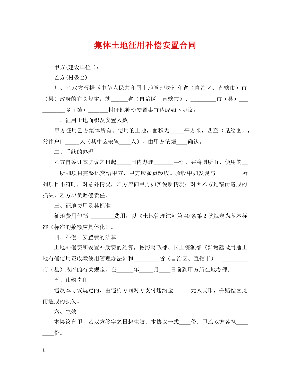 集体土地征用补偿安置合同 _第1页