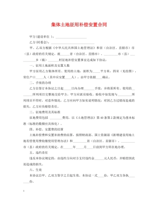 集体土地征用补偿安置合同 