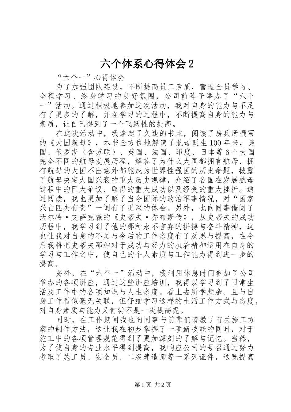 六个体系心得体会2 (3)_第1页