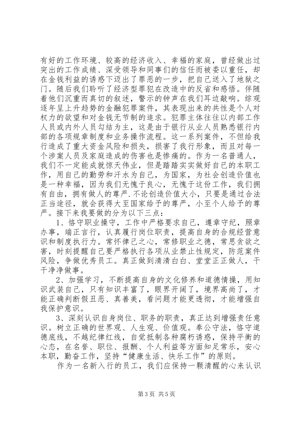 合规警示教育心得体会20XX年 (2)_第3页