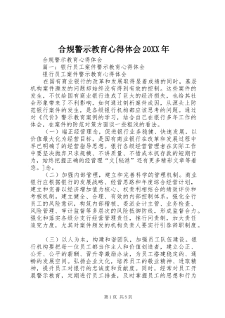 合规警示教育心得体会20XX年 (2)