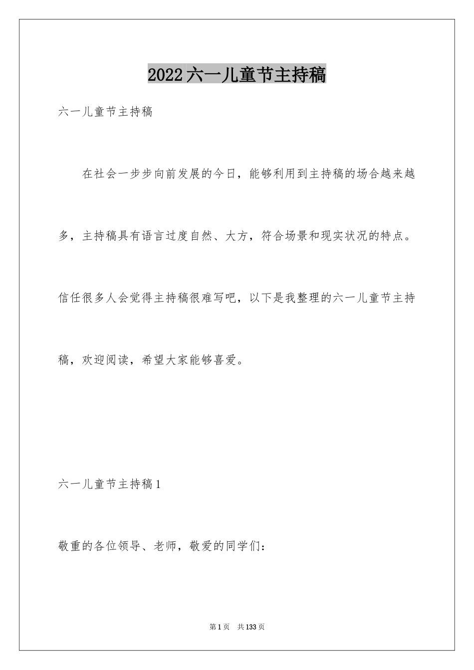 2024六一儿童节主持稿_2_第1页