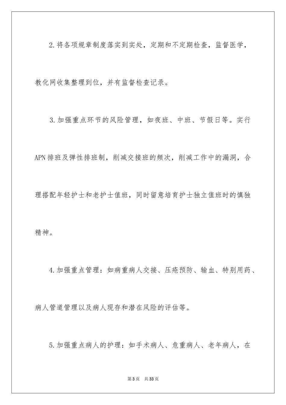 2024外科护理工作计划_1_第3页