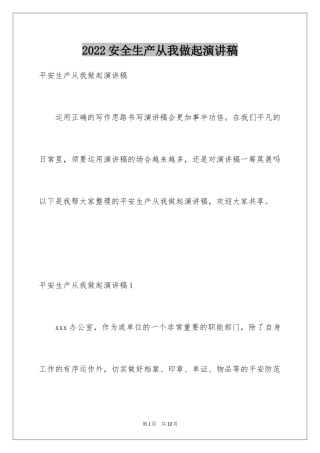 2024安全生产从我做起演讲稿