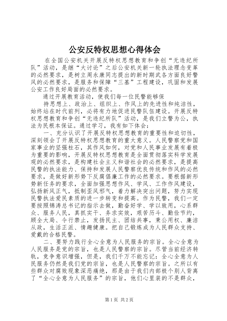 公安反特权思想心得体会_第1页