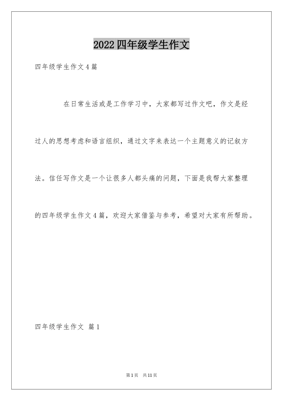 2024四年级学生作文_7_第1页