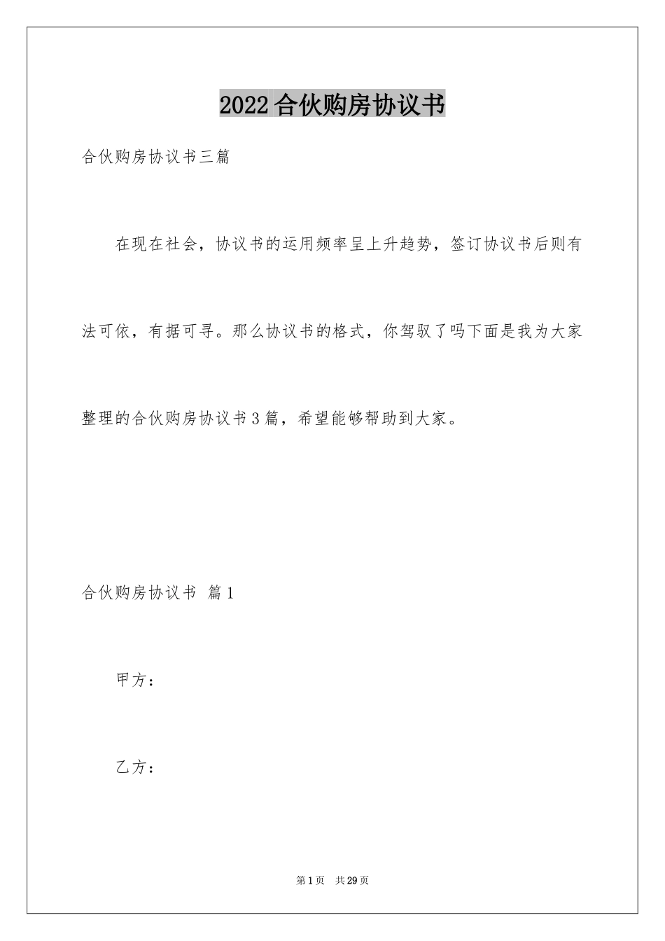 2024合伙购房协议书_4_第1页