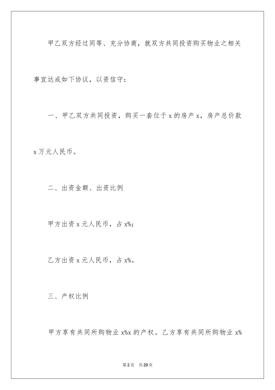 2024合伙购房协议书_4_第2页