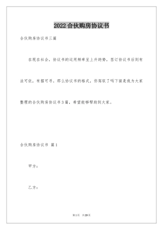2024合伙购房协议书_4
