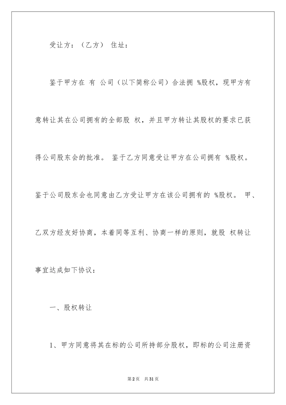 2024公司股权转让协议书_9_第2页