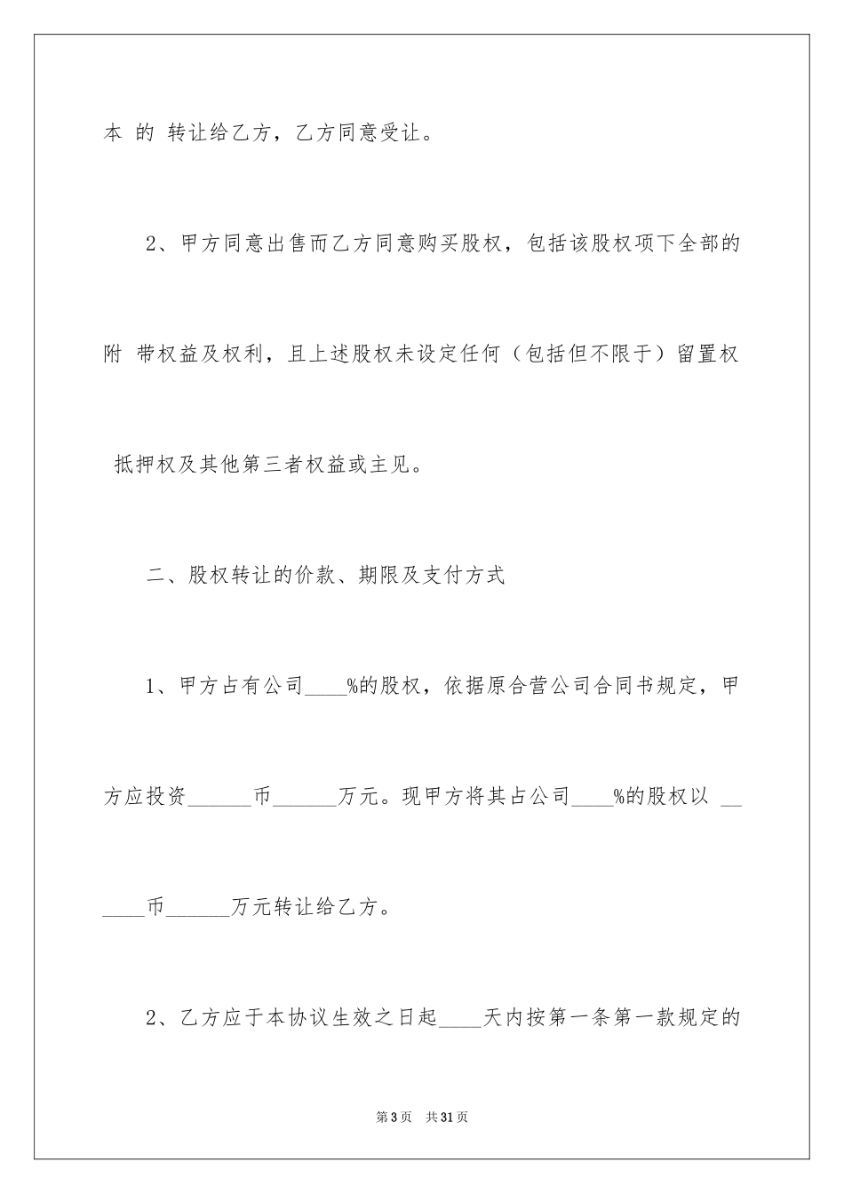 2024公司股权转让协议书_9_第3页