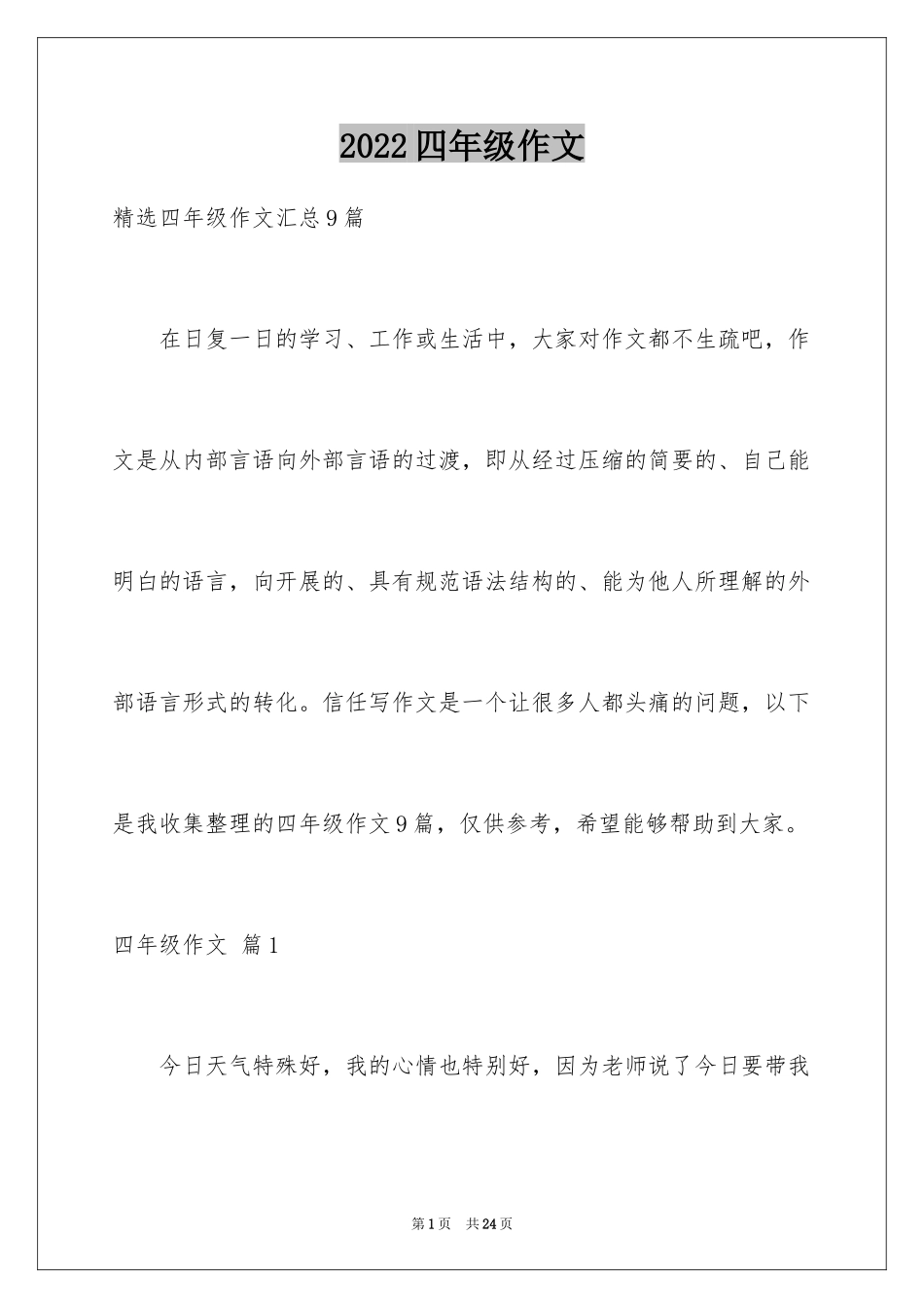 2024四年级作文_10_第1页