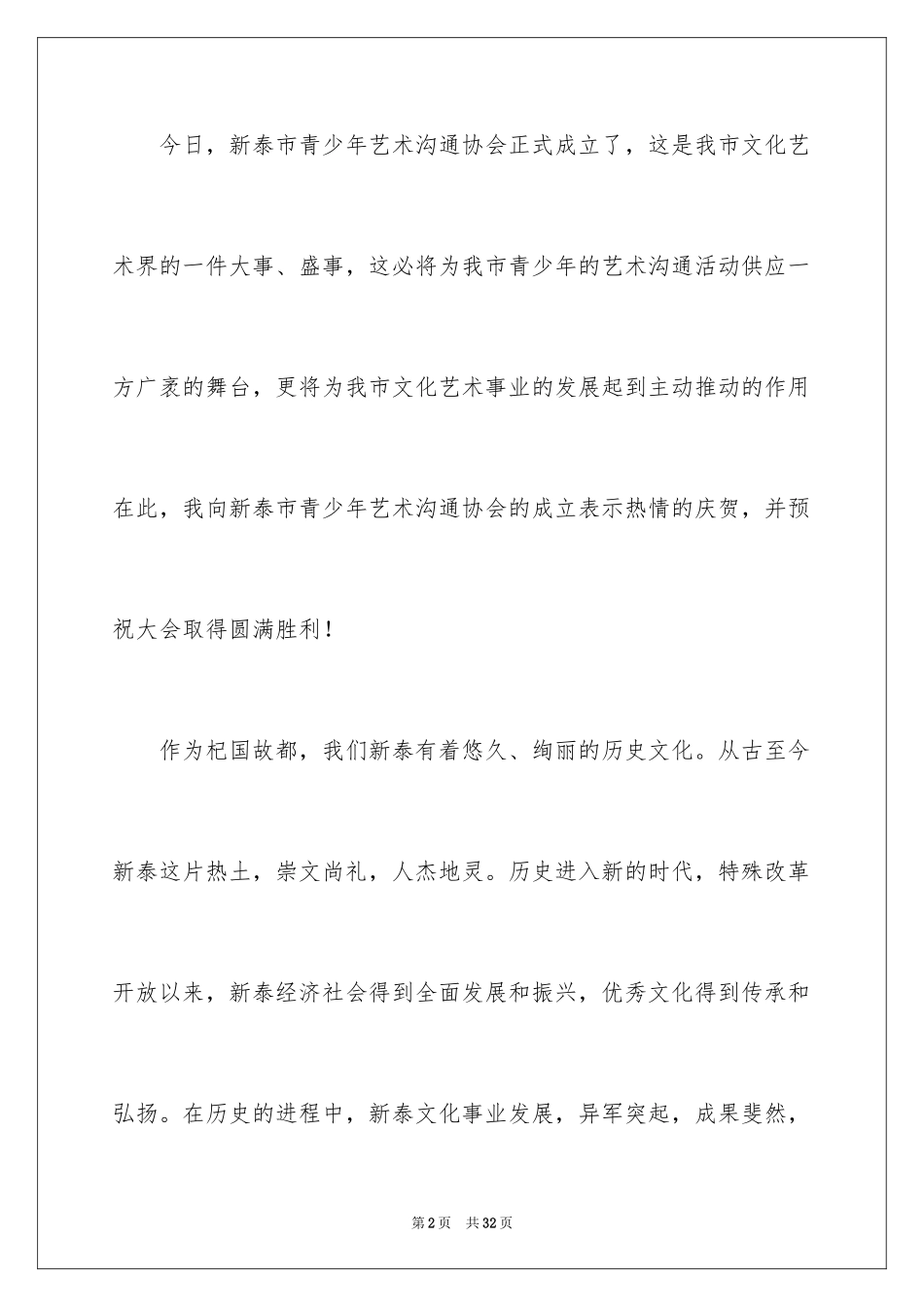2024协会成立大会发言稿_第2页