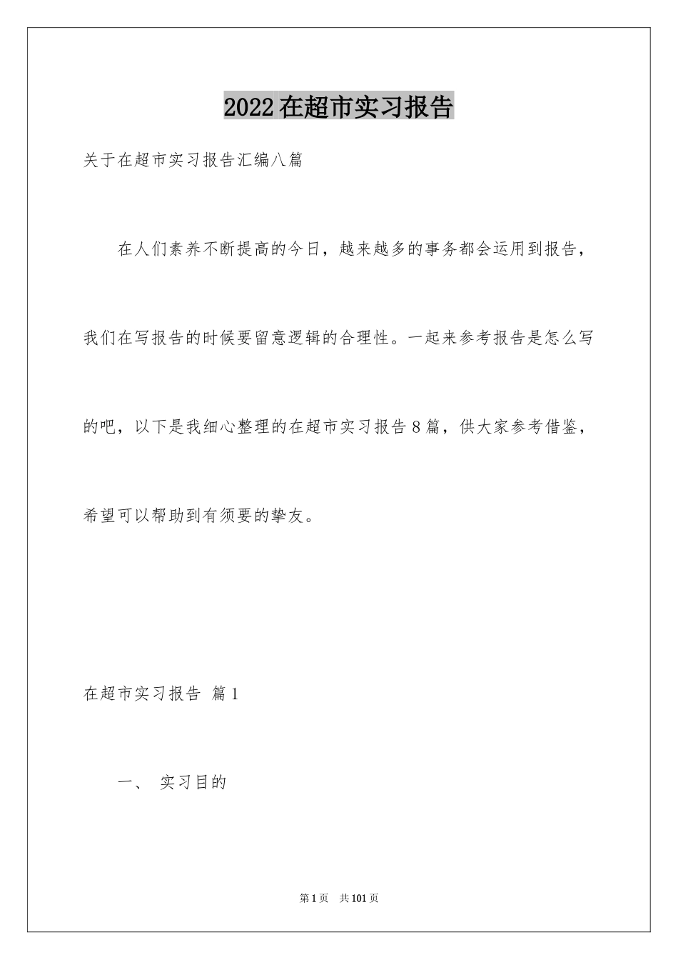 2024在超市实习报告_72_第1页