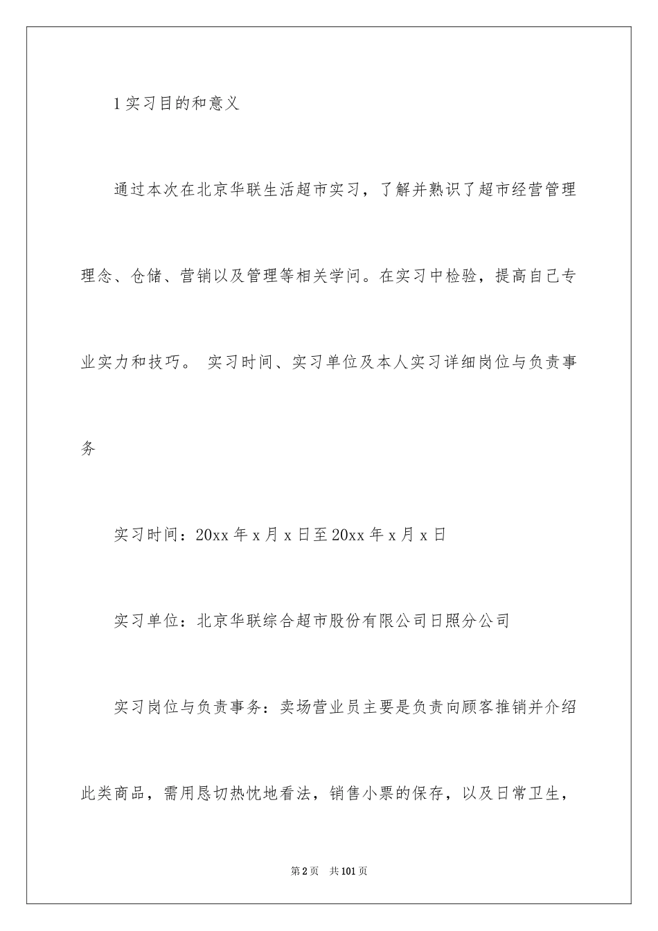 2024在超市实习报告_72_第2页