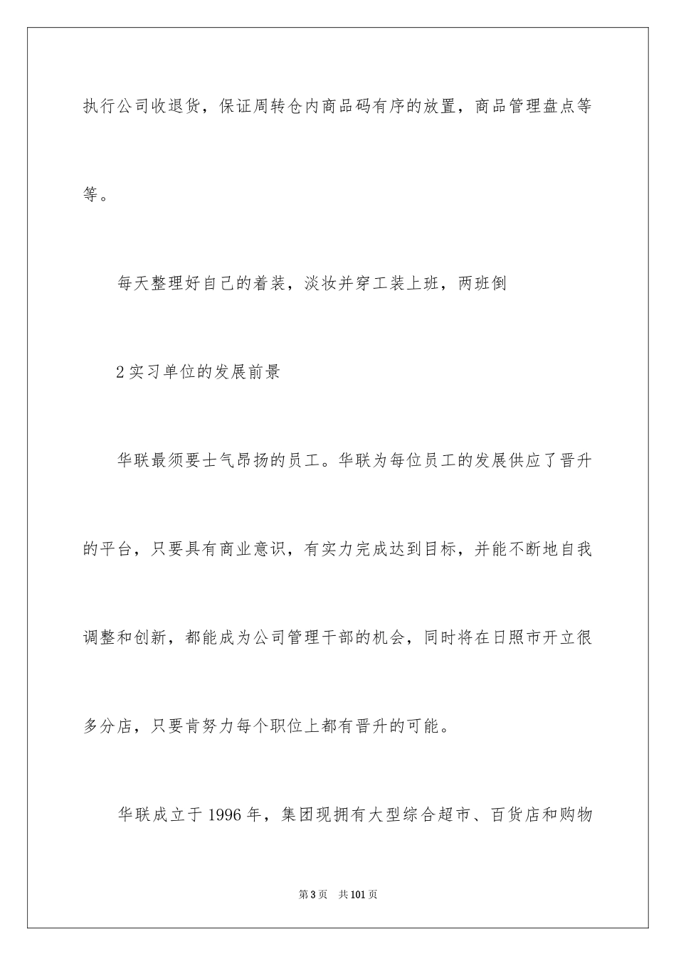 2024在超市实习报告_72_第3页