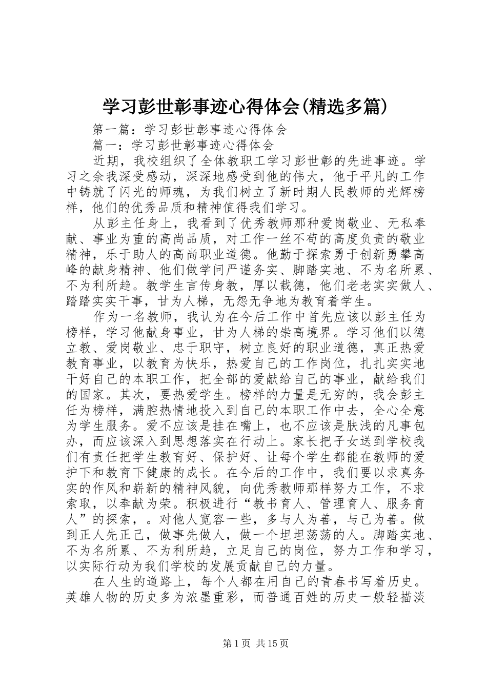 学习彭世彰事迹心得体会(精选多篇)_第1页