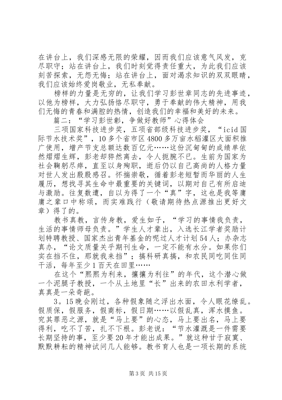 学习彭世彰事迹心得体会(精选多篇)_第3页