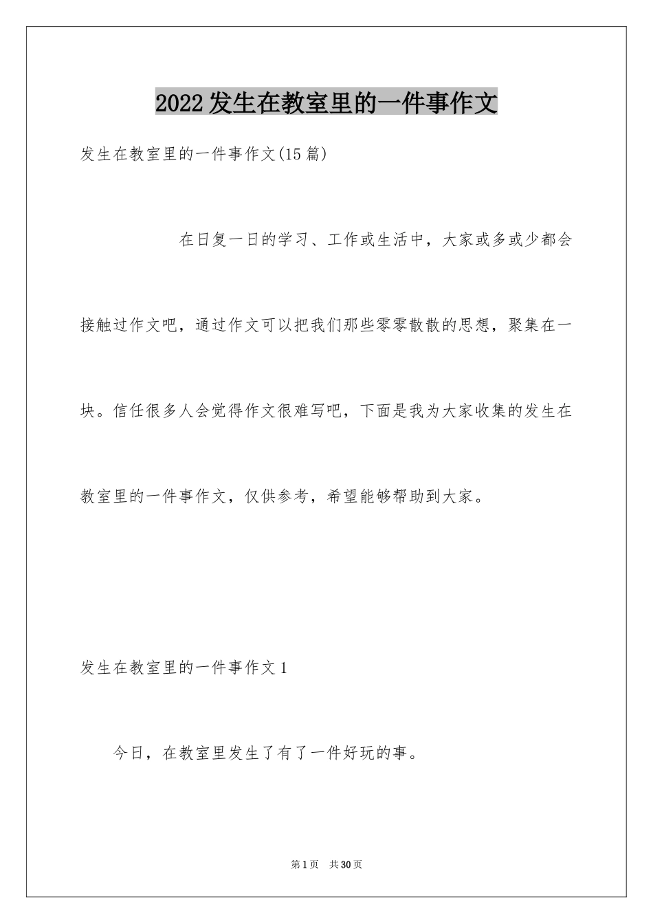 2024发生在教室里的一件事作文_3_第1页