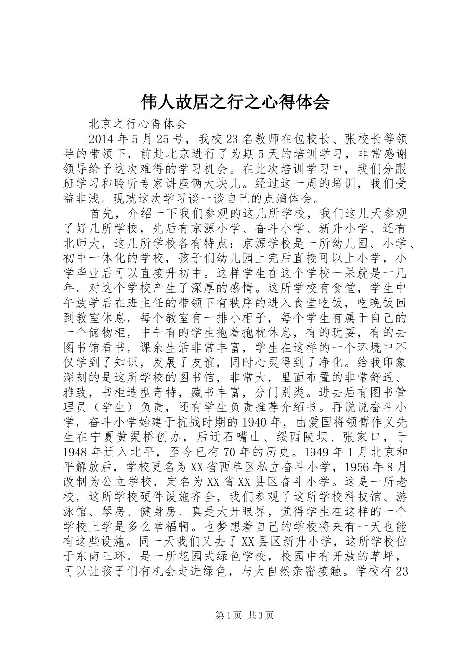 伟人故居之行之心得体会_第1页
