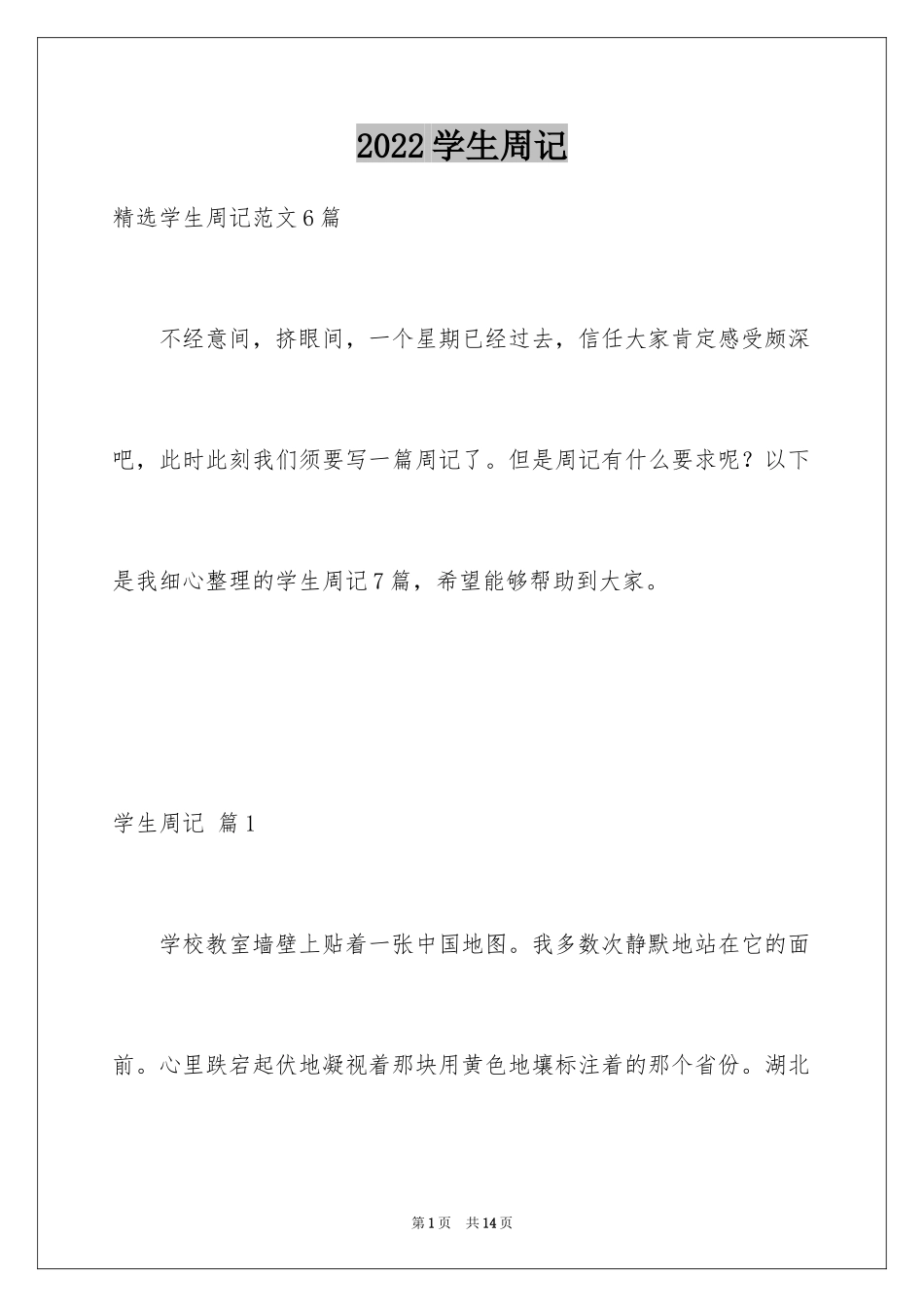 2024学生周记_57_第1页