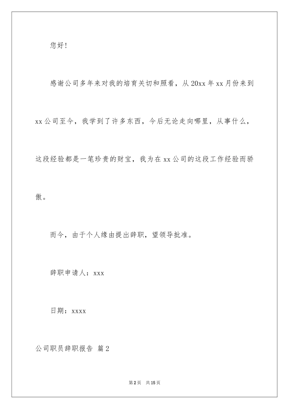 2024公司职员辞职报告_206_第2页