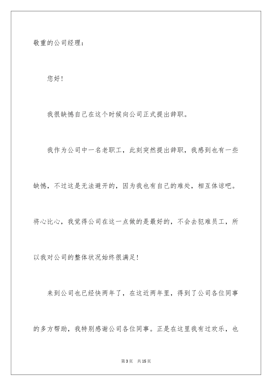 2024公司职员辞职报告_206_第3页