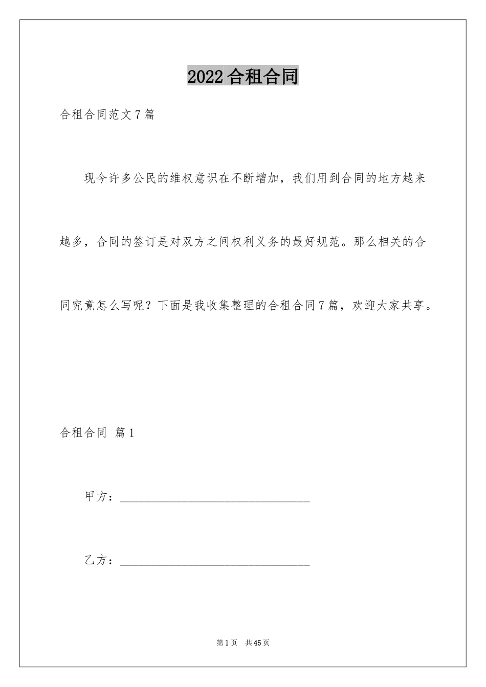 2024合租合同_6_第1页