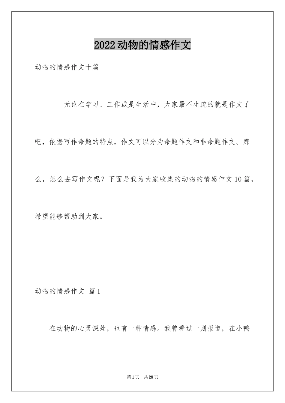 2024动物的情感作文_53_第1页