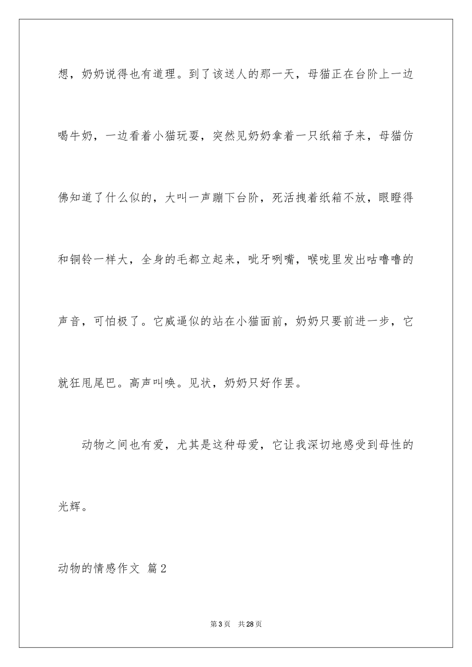 2024动物的情感作文_53_第3页