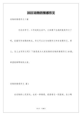 2024动物的情感作文_53