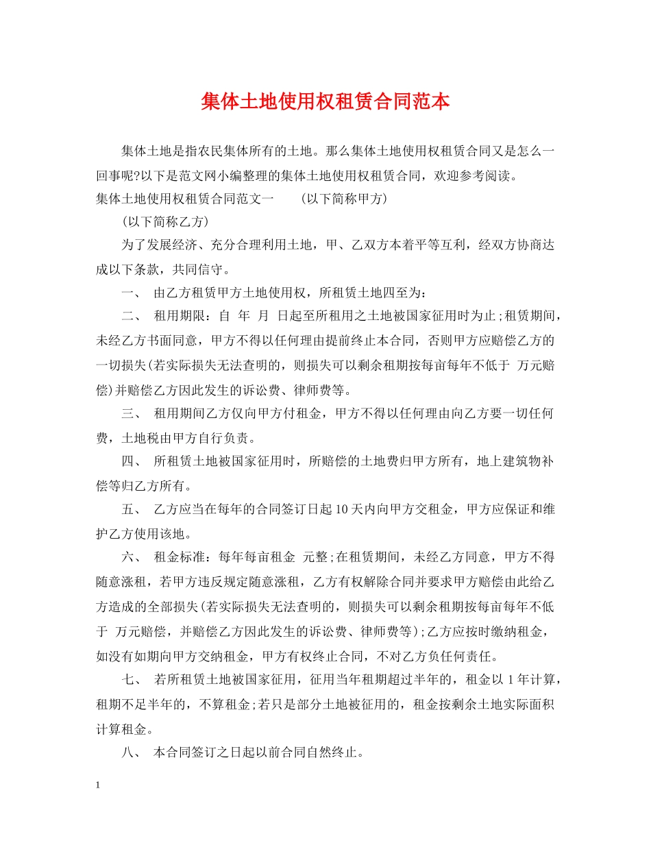 集体土地使用权租赁合同范本 _第1页