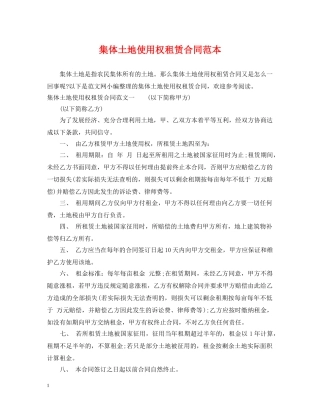 集体土地使用权租赁合同范本 
