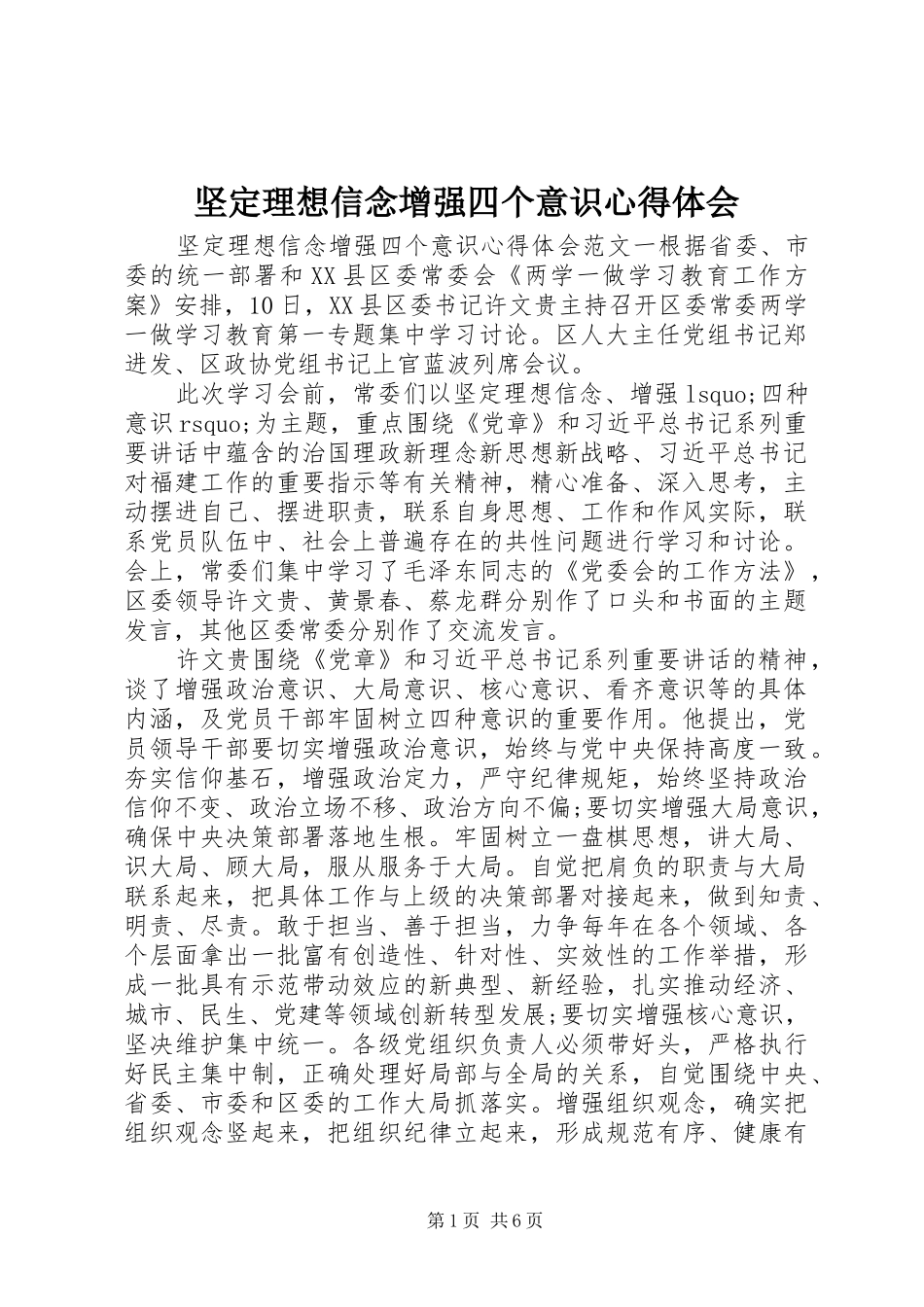 坚定理想信念增强四个意识心得体会_第1页