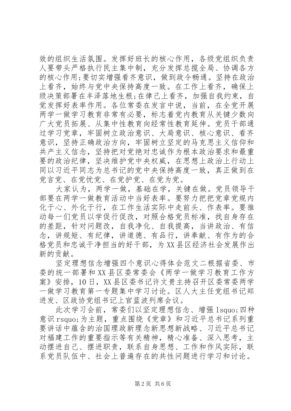 坚定理想信念增强四个意识心得体会_第2页