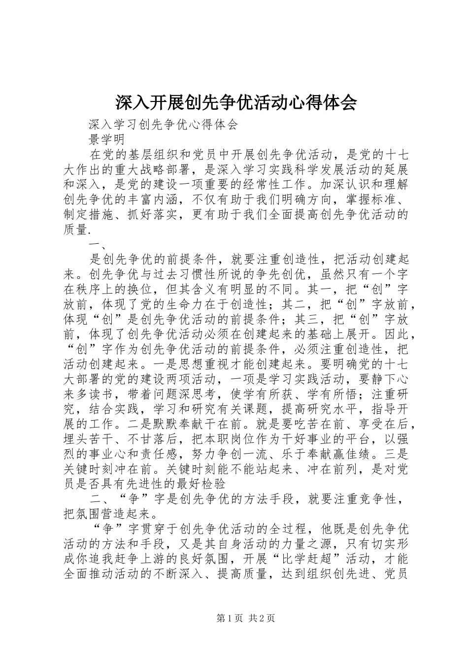 深入开展创先争优活动心得体会_第1页
