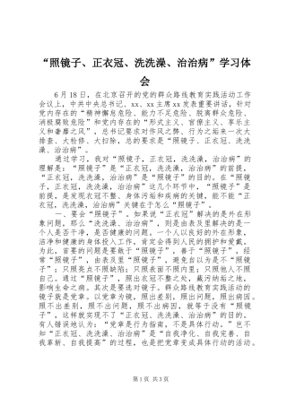 “照镜子、正衣冠、洗洗澡、治治病”学习体会
