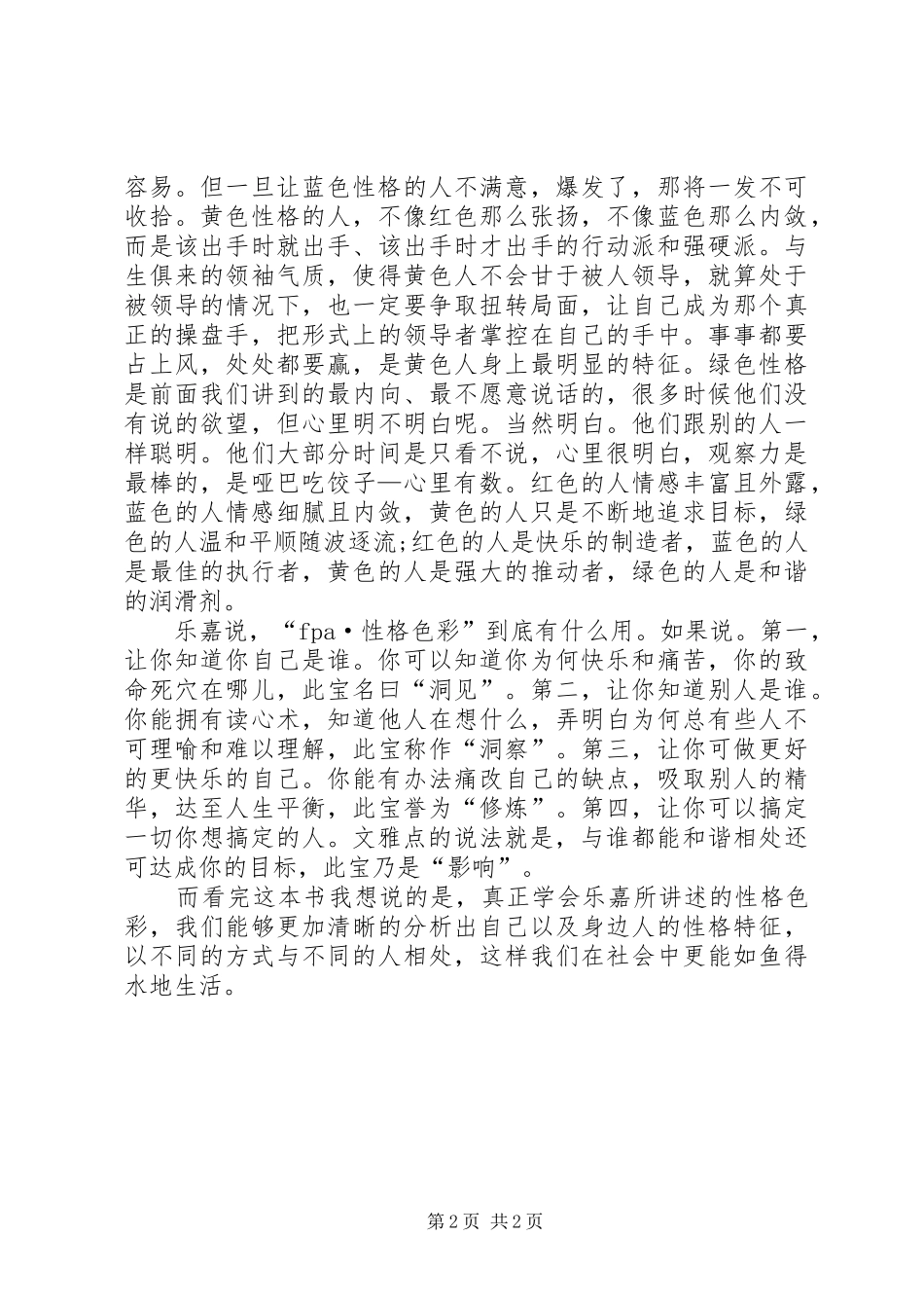 读《跟乐嘉学性格色彩》有感1500字_第2页