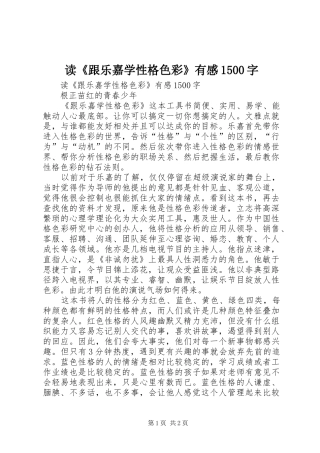 读《跟乐嘉学性格色彩》有感1500字