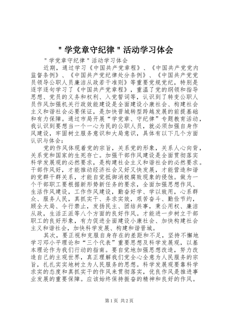 ＂学党章守纪律＂活动学习体会_第1页