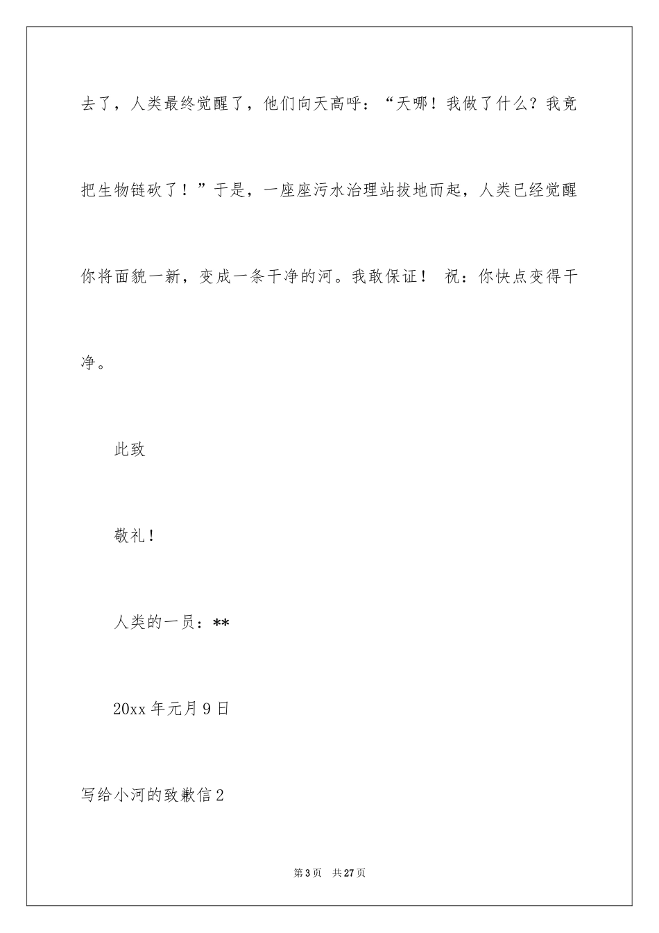 2024写给小河的道歉信_14_第3页